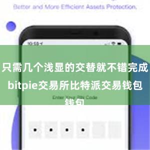 只需几个浅显的交替就不错完成bitpie交易所比特派交易钱包